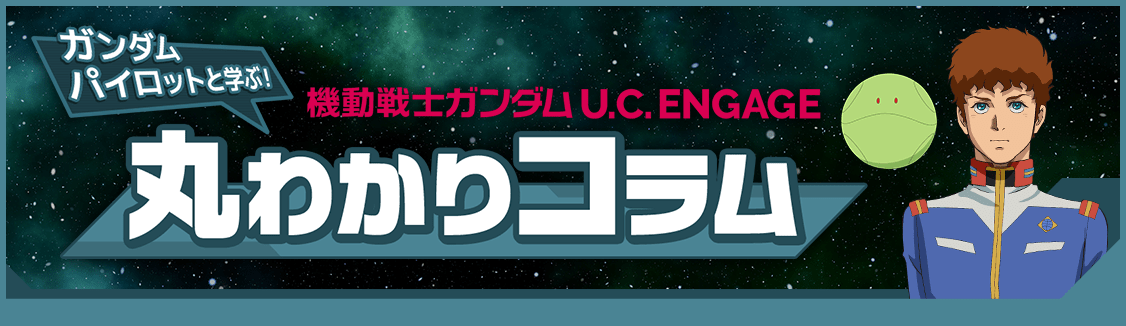 機動戦士ガンダムU.C. ENGAGE ガンダムパイロットと学ぶ! 丸わかりコラム