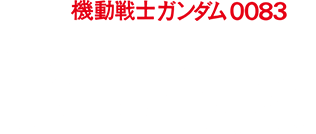 機動戦士ガンダム0083 STARDUST MEMORY