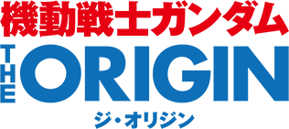 機動戦士ガンダム THE ORIGIN